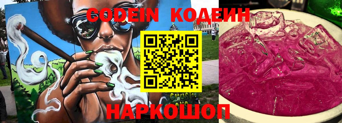 Кодеин Purple Drank Тихорецк