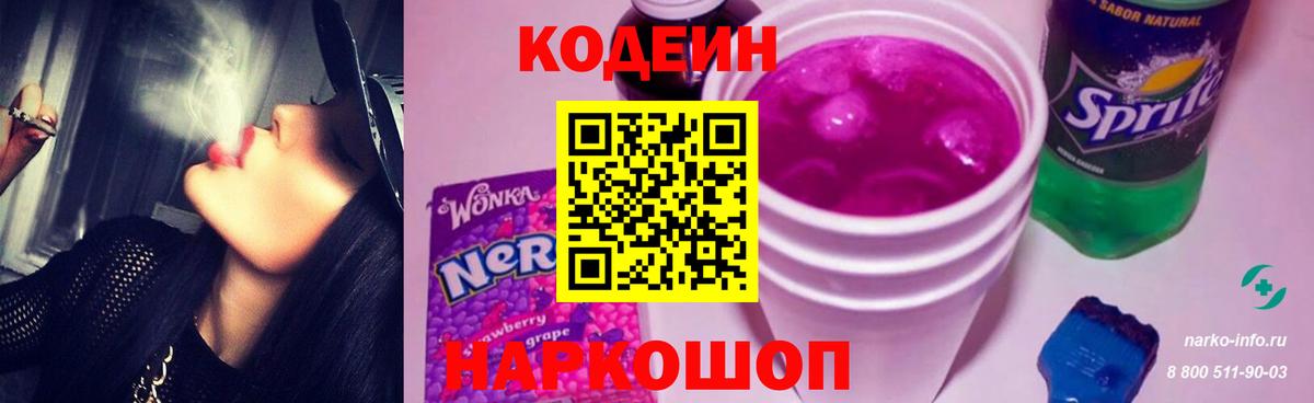Кодеин Purple Drank  Вход с VPN  Тихорецк 